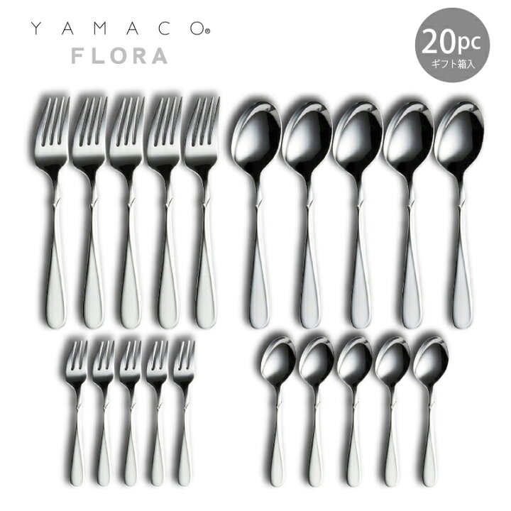 楽天市場】カトラリーセット YAMACO フローラ 20pc ディナーセット 5人 