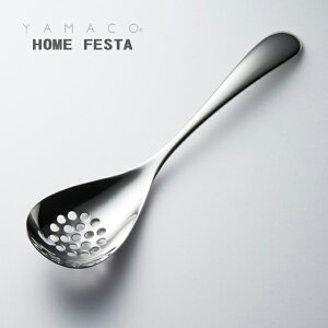 サービングスプーン 穴あきサービススプーン 221mm YAMACO ホームフェスタ スプーン 18-8ステンレス シルバー HF-058 メール便可 ネコポス 日本製 燕三条 食器洗浄機対応 山崎金属工業 ヤマコ