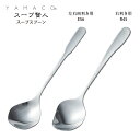 カトラリー スープ賢人 スープスプーン YAMACO 18-8ステンレス スプーン THY 右利き用R45 左右両用ES6 ヤマコ 日本製 燕三条 食器洗浄機対応 箱なし メール便