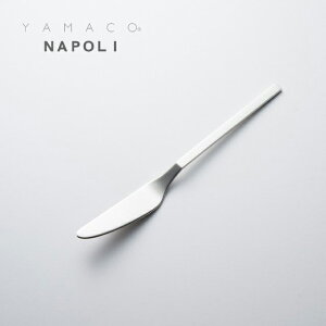 カトラリー バターナイフ 160mm YAMACO ナポリ ナイフ 18-8ステンレス シルバー NA-030 メール便可 ネコポス 日本製 燕三条 食器洗浄機対応 山崎金属工業 ヤマコ