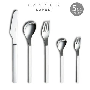 カトラリーセット ナイフ フォーク スプーン 1人用 5本組 YAMACO ナポリ NA-P5p 箱入り 18-8ステンレス お一人様ギフト 日本製 燕三条 食器洗浄機対応 ヤマコ