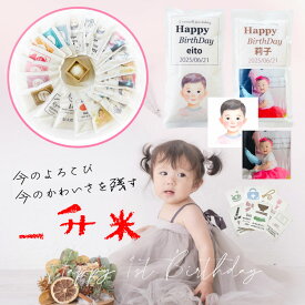 6年産 画像入れ可(補正サービスなし) かわいい一升米 1歳 一歳 誕生日 一升米 300g×5（小分けタイプ）選びとりカード付/送料無料/名入れ/一升餅【米300g×5】