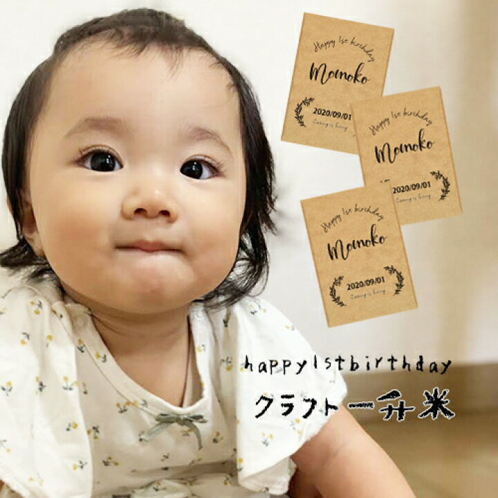 楽天市場 3年産 一升米 1歳 一歳 誕生日 お祝い 一升米 500g 3 小分け クラフトver 特別栽培米 送料無料 白米 名入れ 誕生日祝い 御 祝 一升餅 お米 E Zakkoku米