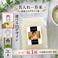 令和7年産 一升米 1.5kg 写真入り 名入れ対応 選べる15デザイン 小分け 1歳 一歳 誕生日祝い 一升餅代わ…
