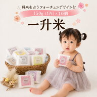令和7年産 一升米 1.5kg（150g×10袋） 小分け 選び取り 名入れ対応 1歳 一歳 誕生日祝い 一升餅代わり …