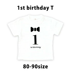 誕生日 tシャツ 1歳 一歳 誕生日 お祝い【 1st Birthday Tシャツ 単品 90cm】送料無料/誕生日祝い/90/男の子/女の子/半袖/ベビー/プリントTシャツ