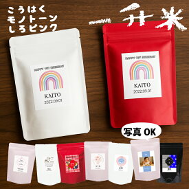 (餅より軽量)6年産 （米なしセット有）一升米 紅白デザイン 【一升米 750g×2 】選べる内容 小分け 一升米 1歳 一歳 誕生日 一升餅 のかわり/名入れ/一生米/送料無料/祝い/オリジナル
