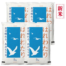 新米 青森の新ブランド米 産地直送 特A 米 20kg 青森県産 7年産 はれわたり 白米5kg×4袋【米20キロ】13181