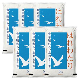 青森の新ブランド 米 30kg 7年産 はれわたり 青森県産 白米5kg×6袋【米30キロ】19710