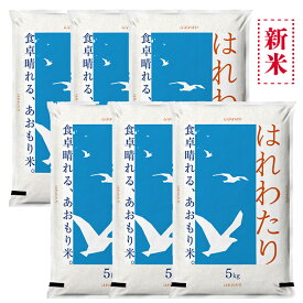 新米 青森の新ブランド 米 30kg 7年産 はれわたり 青森県産 白米5kg×6袋【米30キロ】19710