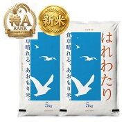 ＼10kg 5,230円～／ 7年産 or 新米8年産予約 青森県産 はれわたり 白米 新米予約 選べる重量 5kg 10kg 20…