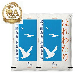 米 10kg 令和7年産 青森県産 はれわたり 白米 送料無料 特A 新ブランド米 国産米 精米 ご飯 お米 美味しい米 人気米 家庭用 業務用 まとめ買い ごはん 米10キロ 小分け お弁当 ご飯 バランス おにぎり 特別価格【米】3998