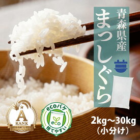 ＼夏は小分け必須 5kg×2で！4,800円／ まっしぐら 白米 令和7年産 青森県産 5kg 10kg 20kg 30kg 国産米 送料無料 選べる重量 家庭用 業務用 お米 精米 ごはん 人気 お買い得 5キロ 10キロ 20キロ 30キロ【まっしぐら米】715 1634 3235 6376 9433
