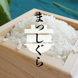 青森県産 7年産 まっしぐら 白米5kg～（5kg 10kg 20kg 30kg） ～ 人気/安い/選べる重量【米】10キロ20キロ30キロ　3018／5987／11870／17749
