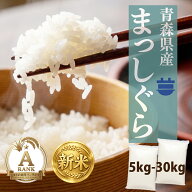＼最安値 10kg 4,790円～／ 新米予約 まっしぐら 白米 令和7年産 or 8年産 青森県産 5kg 10kg 20kg 30kg …