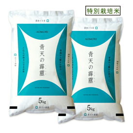 米 10kg 5年産 青森県産 特別栽培米 青天の霹靂 白米10kg （5kg×2）特栽 お米 【米10キロ】