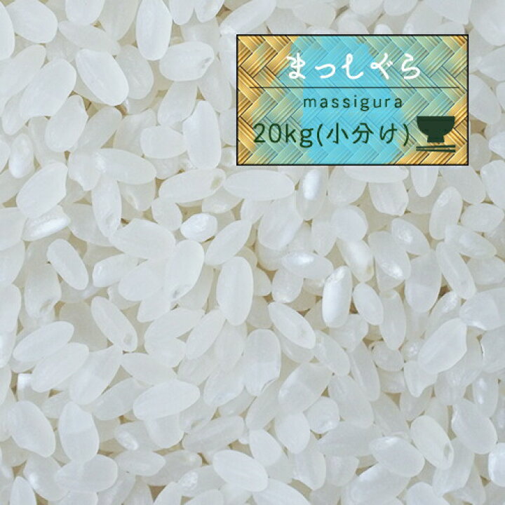 楽天市場】米 20kg 青森県産 6年産 まっしぐら 白米20kg（5kg×4）人気 