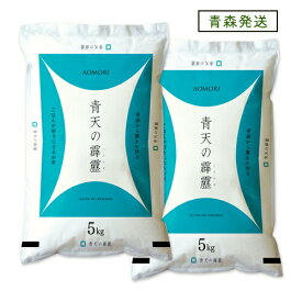 ＜青森から直送＞ 米 10kg 5年産 青天の霹靂 青森県産 白米10kg （5kg×2）お米 【米10キロ】