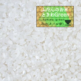 米 2kg 5年産 秋田県産 ときわGreen 白米2kg お試し/ポイント消化/サンプル【米2kg】