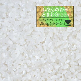 米 25kg 5年産 秋田県産 ときわGreen 白米25kg（5kg×5袋）小分け/人気/安い/精米【米25kg】