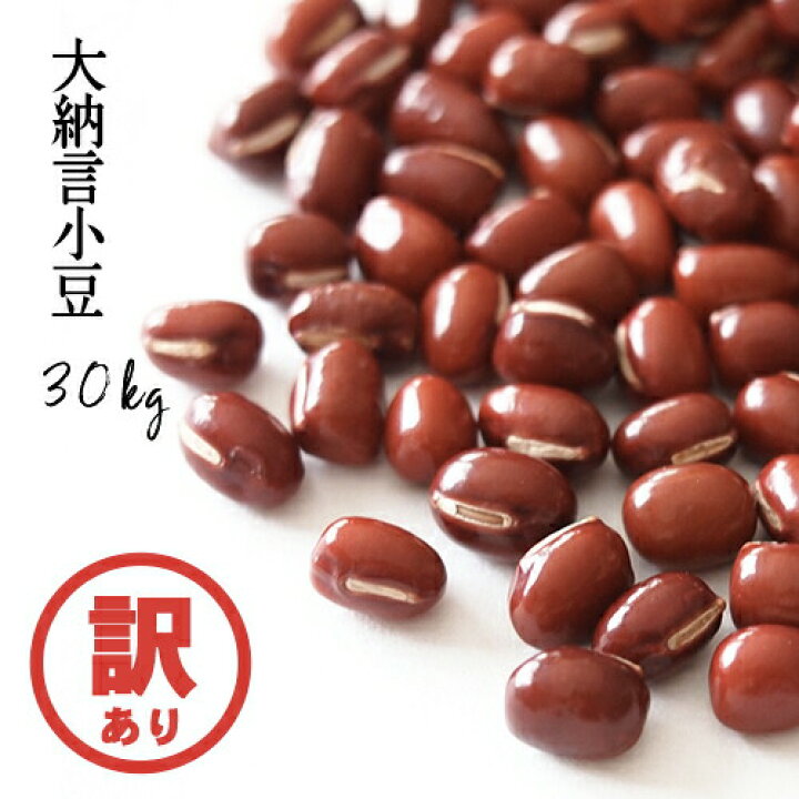楽天市場】訳あり 豆 青森県産 3年産 大納言小豆 30kg【大納言小豆30 