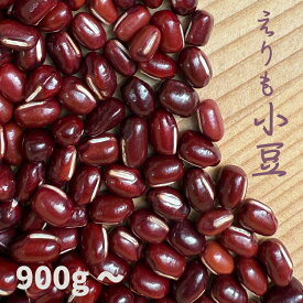豆 北海道産 6年産 えりも小豆特選 900g～【えりも小豆】900g/5kg/10kg 選べる サイズ 重量 国産 あずき 小豆 あづき 送料無料 お試し お値打ち しょうず AZUKI 北海道小豆