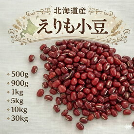 7年産 北海道産 えりも小豆500g～ 900g 1kg 5kg 10kg 30kg 乾燥豆 豆力 【小豆】豆 選べる サイズ 重量 国産 十勝小豆 あづき 送料無料 お試し お値打ち しょうず AZUKI 北海道小豆　445／705／769／3801／7553／22707