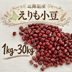 令和7年産 小豆 北海道産 えりも小豆 1kg 5kg 10kg 30kg 国産 乾燥豆 あずき AZUKI 送料無料 選べるサイズ 業務用 家庭用 お試し 製菓材料 和菓子材料 餡子 あんこ ぜんざい 赤飯 十勝 1キロ 5キロ 30キロ【小豆】445 705 781 3801 7553 22707