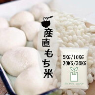 モッチリ もち米 5kg 10kg 20kg 30kg 産直もち米 白米 精米 モチ米 糯米 餅 オリジナル 餅つき 正月 赤飯…