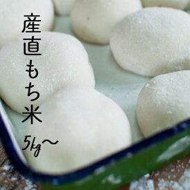 米 5kg 10kg 20kg 30kg 産直もち米 白米 精米 モチ米 糯米 餅 オリジナル 餅つき 正月 赤飯 お彼岸 節句 お祝い おこわ おはぎ【もち米】3813／7581／15040／22457