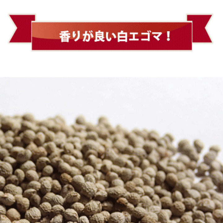 楽天市場】えごま 白エゴマ 荏胡麻 送料無料【青森県産 白えごま