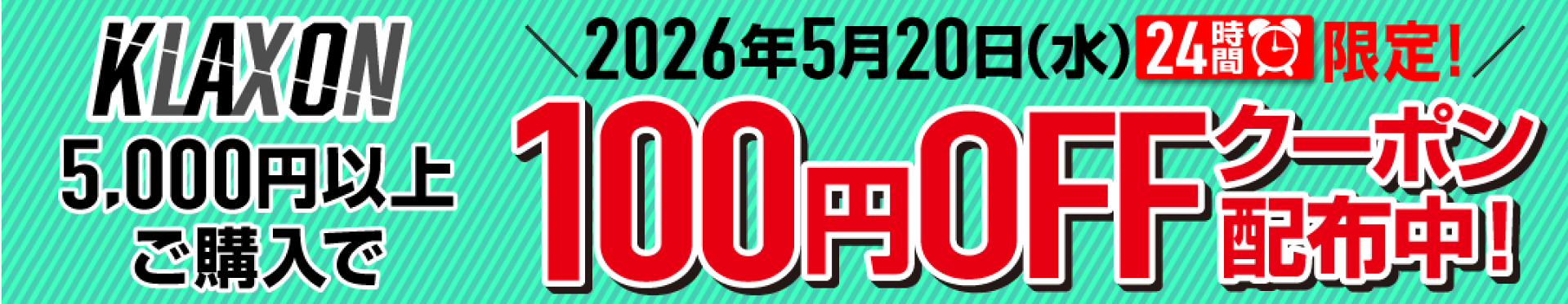 5000円以上ご購入で100円OFFクーポン 2026年5月20日 24時間限定
