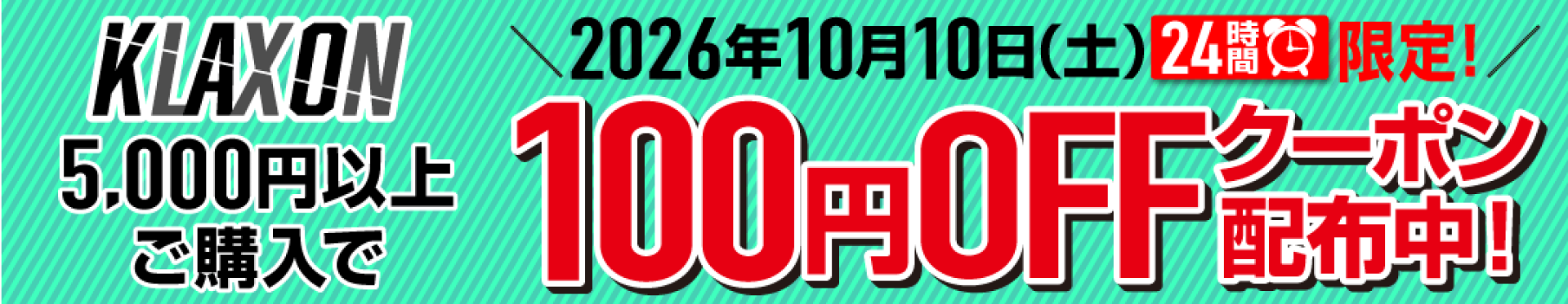 自社クーポン_5000円以上ご購入で100円OFF 10月10日24時間限定