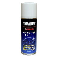 【15日は24時間限定クーポン配布】YAMAHA ヤマハヤマルーブマットカラー専用クリーナー マットカラーセン…