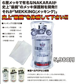 NAKARAI ナカライメッキ保護剤 メッキング MEKKING メンテナンス メッキング(2314937)送料無料