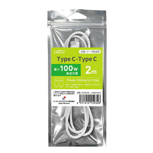 【25日は24時間限定クーポン配布】LAZOS ラソスTypeC-TypeCケーブル ホワイト 100W 2m L-TC100-W2(2555312)送料無料