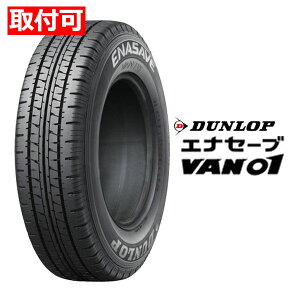 �y10����24���Ԍ���N�[�|���z�z�zDUNLOP �_�����b�v�o���p ��R��^�C�� ENASAVE VAN01 �o��/���p��/165R13 6PR 16330(2620219)����s��