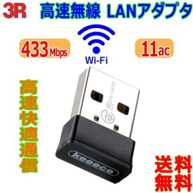 3R スリーアール11ac 対応USB無線LANアダプタ 3R-KCWLAN04(2497860)送料無料