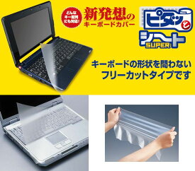 【6/5限定要エントリー2人に1人ポイントバック！全品P2倍＆クーポン配布！】ELECOM エレコムキーボードカバー“ピタッとシートSUPER”（ノート用） PKU-FREE2(0143866)送料無料