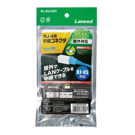 ELECOM エレコム屋外用 コンパクトRJ45中継コネクタ Cat5E LD-VAPFR/RJ45WP(2327985)送料無料