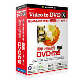 ジェムソフト gemsoft Video to DVD X -高品質DVDをカンタン作成(2442536)送料無料