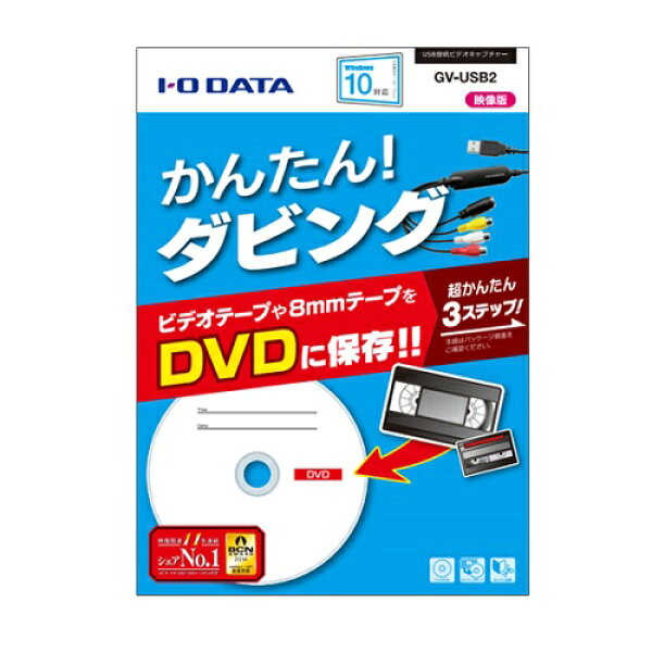 【10日は24時間限定クーポン配布】I・O DATA アイオーデータ USB接続ビデオキャプチャー GV-USB2 (2249666) 送料無料