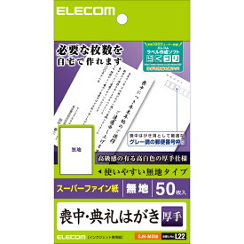 【18日は24時間限定クーポン配布！】ELECOM エレコム喪中・典礼はがき 50枚 厚手 EJHMS50(2192428)送料無料