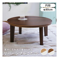 【15日は24時間限定クーポン配布】萩原 ハギハラカジュアルコタツ アベルSE80丸 円形/ブラウンXホワイト …