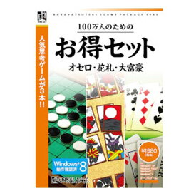 【6/10限定要エントリー2人に1人ポイントバック！全品P2倍＆クーポンも配布】Umbalance アンバランスゲームソフト 100万人の?ための?お得セット オセロ・?花札・?大富豪 100マンニンノタメノオセロハナ(2343319)代引不可 送料無料