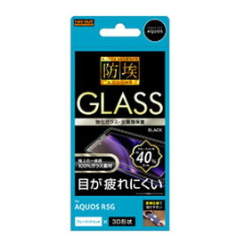 レイ・アウトAQUOS R5G ガラス 防埃 3D 10H 全面保護 BLC/ブラック RT-AQR5GRFG/BMB(2524769)代引不可 送料無料