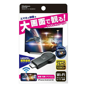 【30日は24時間限定クーポン配布】Kashimura カシムラMiracastレシーバー HDMI 挿すだけ ワイヤレスHDMI KD-236(2544053)送料無料