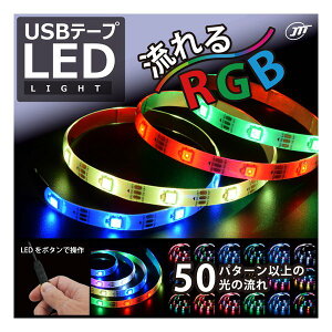 y524ԌN[|zzzJTT WFCeB[eB[jUSB e[vLEDCg 1m RGB TPLED1M-RGBB(2544199)