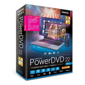 CyberLink サイバーリンクPowerDVD22Proアップグレード&乗換え版 7年連続 BCNアワード最優秀賞受賞製品 POWERDVD22PROアップ&ノリカエバ(2541309)送料無料