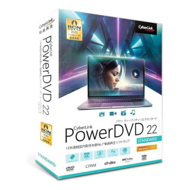 CyberLink サイバーリンクPowerDVD22Standard通常版 動画再生 DVD再生 永続ライセンス POWERDVD22STANDARDツウジョウ(2541308)送料無料